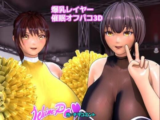 爆乳レイヤー催●オフパコ3D - チヲコミント