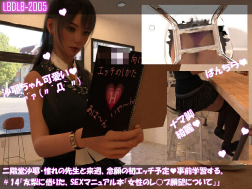 【△100】二階堂沙耶、憧れの先生と来週、念願の初エッチ予定。そこで事前学習する＃14『友梨に借りたSEXマニュアル本「女性のレ○プ願望について」』 - Libido-Labo