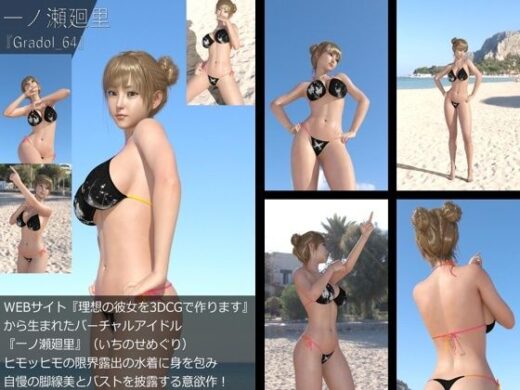 【＋All】『理想の彼女を3DCGで作ります』から生まれたバーチャルアイドル「一ノ瀬廻里（いちのせめぐり）」のグラドル撮影風写真集:Gradol_64 - Libido-Labo