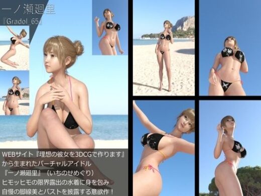 【＋All】『理想の彼女を3DCGで作ります』から生まれたバーチャルアイドル「一ノ瀬廻里（いちのせめぐり）」のグラドル撮影風写真集:Gradol_65 - Libido-Labo