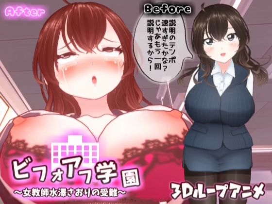 【3Dループアニメ】ビフォアフ学園〜女教師水澤さおりの受難〜 - スタジオVG