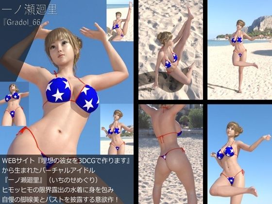 【＋All】『理想の彼女を3DCGで作ります』から生まれたバーチャルアイドル「一ノ瀬廻里（いちのせめぐり）」のグラドル撮影風写真集:Gradol_66 - Libido-Labo