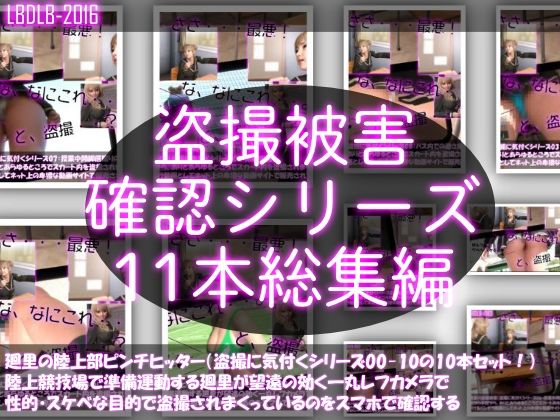 【●500△500▲500】廻里の盗撮被害・駅やら学校やら、ありとあらゆるところで陸上ユニフォーム姿やスカート内を盗撮されまくりヌけるパンチラ動画としてネット上の卑猥な動画サイトで販売されている件（盗撮に気付くシリーズ11本全部入り総集編） - Libido-Labo