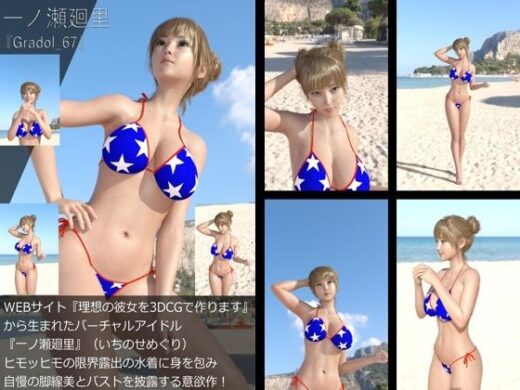 【＋All】『理想の彼女を3DCGで作ります』から生まれたバーチャルアイドル「一ノ瀬廻里（いちのせめぐり）」のグラドル撮影風写真集:Gradol_67 - Libido-Labo