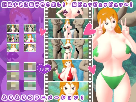 巨乳ナミに精子を中出し！ 超ピュッピュッピュッ〜！ - 生肉汁ゲーム