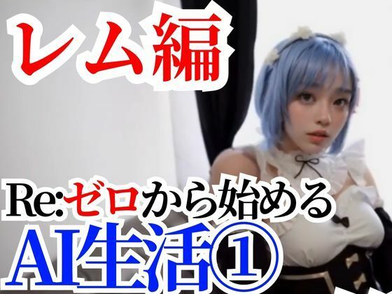 【動画】Re:ゼロから始めるAI生活 レムちゃん 1総プレイ編 - AI狐ラボ