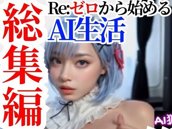 【動画】Re:ゼロから始めるAI生活【総集編セットパック】 - AI狐ラボ