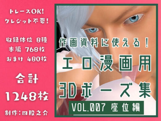 作画資料に使える！エロ漫画用3Dポーズ集 Vol.007 【 座位編 】 作成イメージ : 〜異世界転移した社畜OLと隠れ鬼畜なイケメン筋肉王子〜 - 四股之介ラボラトリ