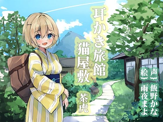 耳かき旅館 猫屋敷 〜茶虎〜 - 耳かき工房