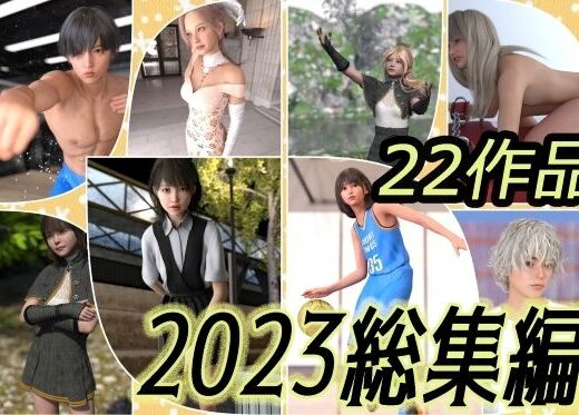 2023総集編 22作品 わくわくパラダイス - わくわくパラダイス