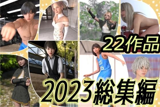 2023総集編 22作品 わくわくパラダイス - わくわくパラダイス