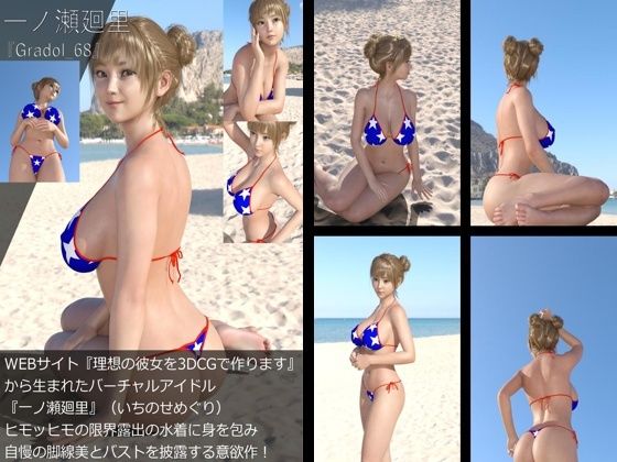 【＋All】『理想の彼女を3DCGで作ります』から生まれたバーチャルアイドル「一ノ瀬廻里（いちのせめぐり）」のグラドル撮影風写真集:Gradol_68 - Libido-Labo