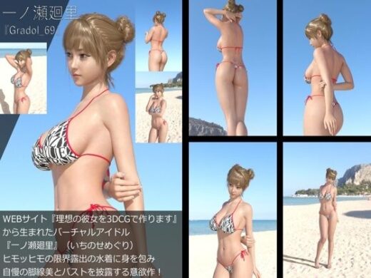 【＋All】『理想の彼女を3DCGで作ります』から生まれたバーチャルアイドル「一ノ瀬廻里（いちのせめぐり）」のグラドル撮影風写真集:Gradol_69 - Libido-Labo