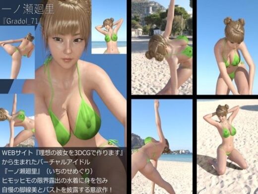 【＋All】『理想の彼女を3DCGで作ります』から生まれたバーチャルアイドル「一ノ瀬廻里（いちのせめぐり）」のグラドル撮影風写真集:Gradol_71 - Libido-Labo