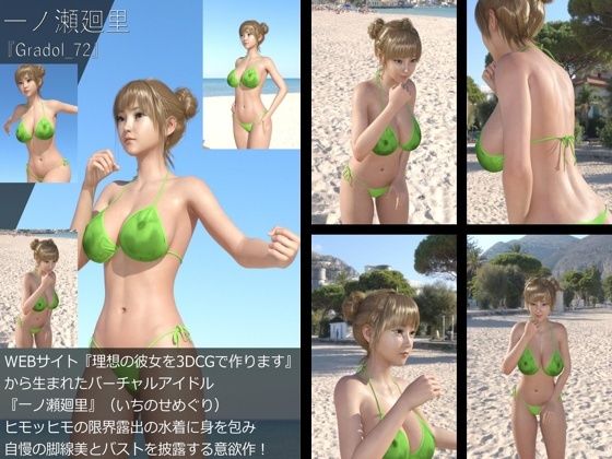 【＋All】『理想の彼女を3DCGで作ります』から生まれたバーチャルアイドル「一ノ瀬廻里（いちのせめぐり）」のグラドル撮影風写真集:Gradol_72 - Libido-Labo