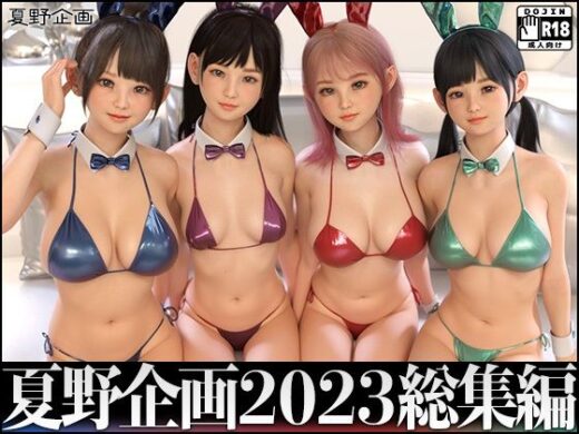 夏野企画 2023 総集編 全4本セット - 夏野企画