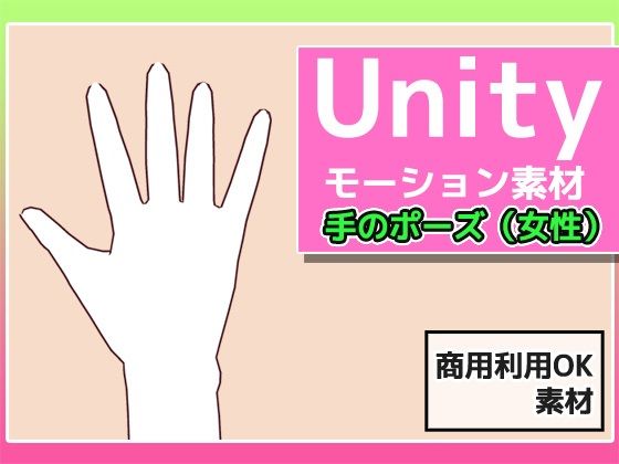 Unityモーション素材「手のポーズ（女性）」〜商用成人利用OKの著作権フリー - 商用利用OK素材