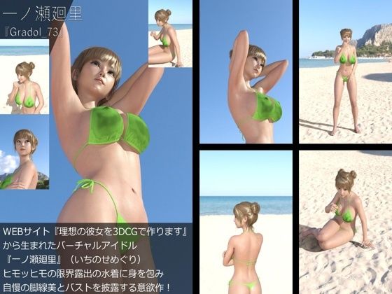 【＋All】『理想の彼女を3DCGで作ります』から生まれたバーチャルアイドル「一ノ瀬廻里（いちのせめぐり）」のグラドル撮影風写真集:Gradol_73 - Libido-Labo