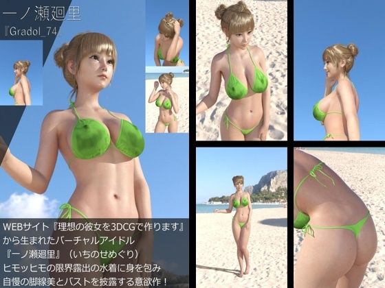 【＋All】『理想の彼女を3DCGで作ります』から生まれたバーチャルアイドル「一ノ瀬廻里（いちのせめぐり）」のグラドル撮影風写真集:Gradol_74 - Libido-Labo