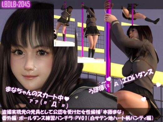 盗撮実現党の党員として公認を受けた女性候補『本藤まな』番外編:ポールダンス・PV01（白サテン地ハート柄パンティ編） - Libido-Labo