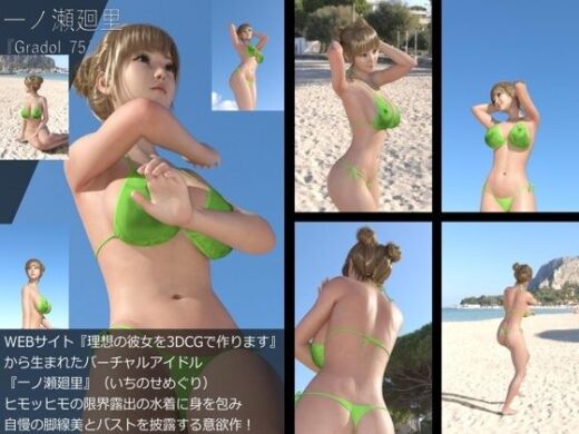 【＋All】『理想の彼女を3DCGで作ります』から生まれたバーチャルアイドル「一ノ瀬廻里（いちのせめぐり）」のグラドル撮影風写真集:Gradol_75 - Libido-Labo