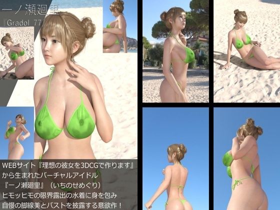 【＋All】『理想の彼女を3DCGで作ります』から生まれたバーチャルアイドル「一ノ瀬廻里（いちのせめぐり）」のグラドル撮影風写真集:Gradol_77 - Libido-Labo