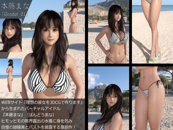 【＋100】『理想の彼女を3DCGで作ります』から生まれたバーチャルアイドル「本藤まな（ほんどうまな）」のグラドル撮影風写真集:Gradol_01 - Libido-Labo