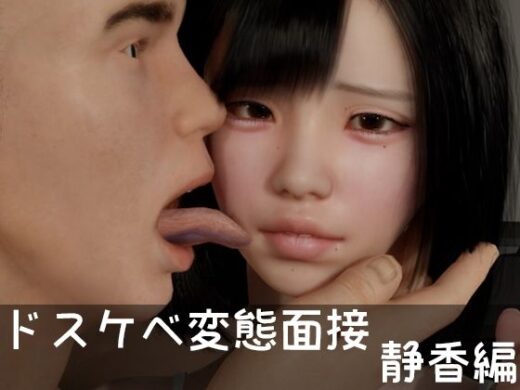 ドスケベ変態面接 静香編 - ドアホリック