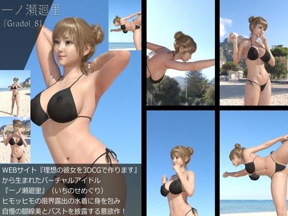 【＋All】『理想の彼女を3DCGで作ります』から生まれたバーチャルアイドル「一ノ瀬廻里（いちのせめぐり）」のグラドル撮影風写真集:Gradol_81 - Libido-Labo