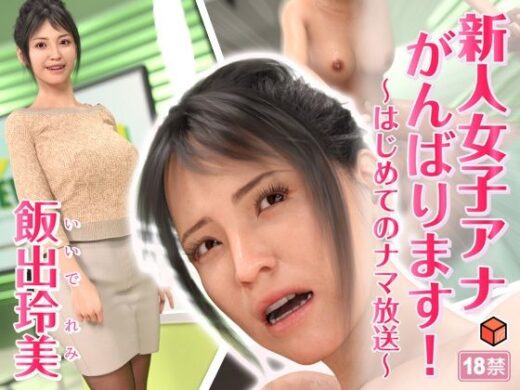 新人女子アナがんばります！＜飯出玲美＞〜はじめてのナマ放送〜 - 赤身