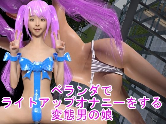 ベランダでライトアップオナニーをする変態男の娘 - ハードコア001