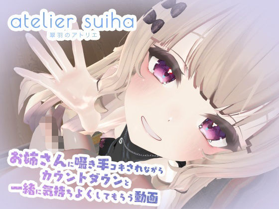 姉さんに囁き手コキされながらカウントダウンと一緒に気持ちよくしてもらう動画 - atelier suiha