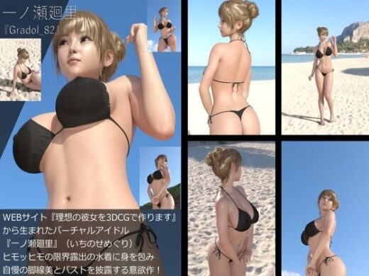 【＋All】『理想の彼女を3DCGで作ります』から生まれたバーチャルアイドル「一ノ瀬廻里（いちのせめぐり）」のグラドル撮影風写真集:Gradol_82 - Libido-Labo