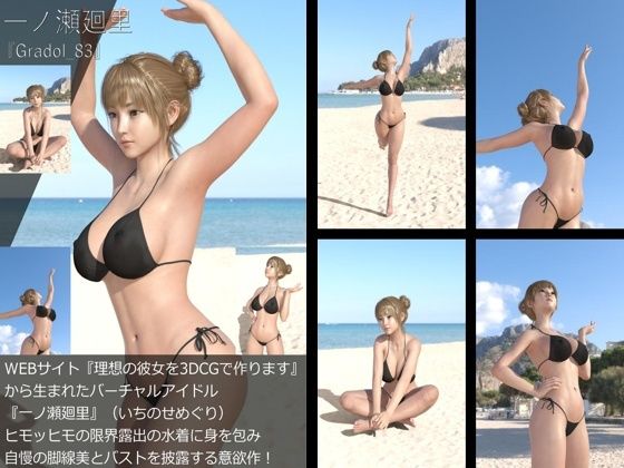 【＋All】『理想の彼女を3DCGで作ります』から生まれたバーチャルアイドル「一ノ瀬廻里（いちのせめぐり）」のグラドル撮影風写真集:Gradol_83 - Libido-Labo