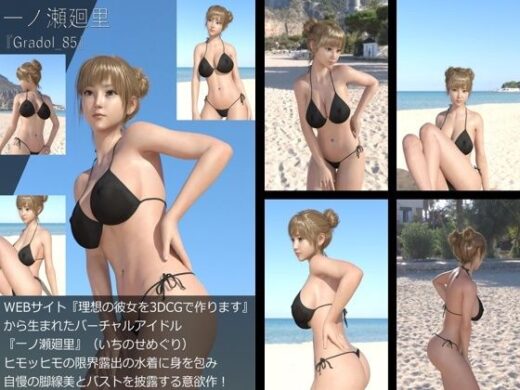 【＋All】『理想の彼女を3DCGで作ります』から生まれたバーチャルアイドル「一ノ瀬廻里（いちのせめぐり）」のグラドル撮影風写真集:Gradol_85 - Libido-Labo