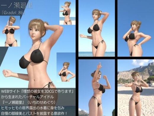 【＋All】『理想の彼女を3DCGで作ります』から生まれたバーチャルアイドル「一ノ瀬廻里（いちのせめぐり）」のグラドル撮影風写真集:Gradol_86 - Libido-Labo