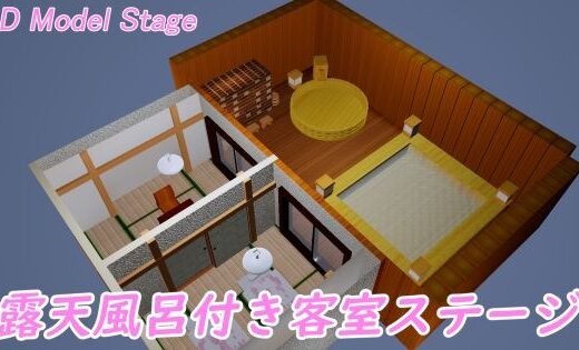 ［3D Model Stage］ 露天風呂付き客室 - 時間空間