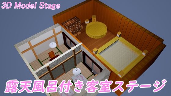 ［3D Model Stage］ 露天風呂付き客室 - 時間空間