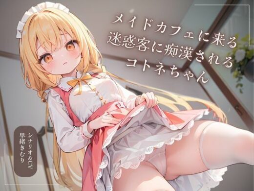 メイドカフェに来る迷惑客に痴●されるコトネちゃん - いたずらえっち 〜性癖よ恍惚なれ〜