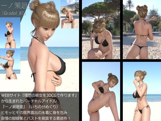 【＋All】『理想の彼女を3DCGで作ります』から生まれたバーチャルアイドル「一ノ瀬廻里（いちのせめぐり）」のグラドル撮影風写真集:Gradol_87 - Libido-Labo