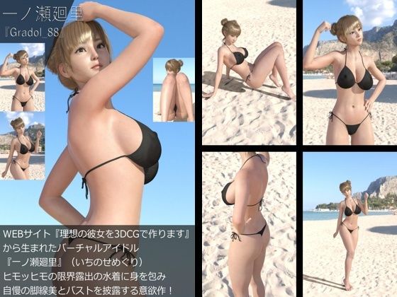 【＋All】『理想の彼女を3DCGで作ります』から生まれたバーチャルアイドル「一ノ瀬廻里（いちのせめぐり）」のグラドル撮影風写真集:Gradol_88 - Libido-Labo