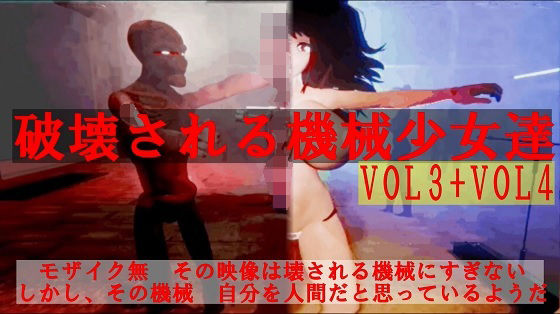 破壊される機械少女達Vol3＋Vol4 - 太平洋