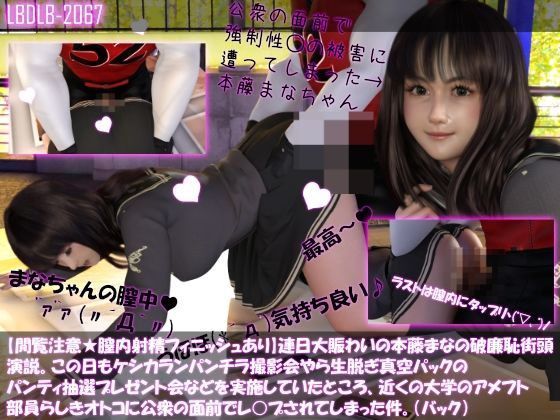 【△500】【閲覧注意★膣内射精フィニッシュあり】連日大賑わいの本藤まなの破廉恥街頭演説。この日もケシカランパンチラ撮影会やら生脱ぎ真空パックのパンティ抽選プレゼント会などを実施していたところ、近くの大学のアメフト部員らしきオトコに公衆の面前でレ○プされてしまった件。Vol.01〜05の5本セットお得な総集編! - Libido-Labo