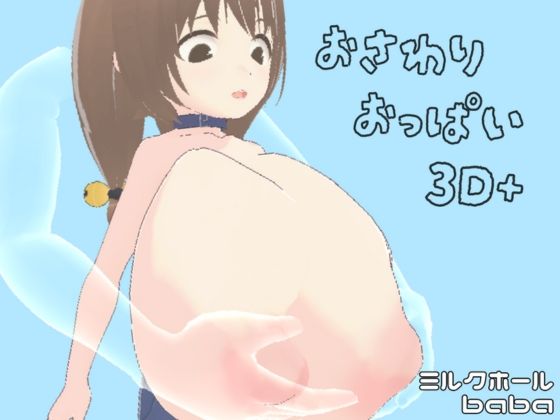 おさわりおっぱい3D＋ - ミルクホールbaba_fanza支店