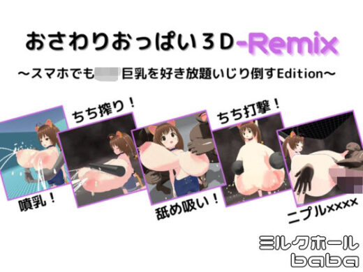 おさわりおっぱい3D-Remix 〜スマホでも〇リ巨乳を好き放題いじり倒すEdition〜 - ミルクホールbaba_fanza支店