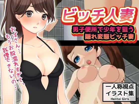 【CG版】男子便所で少年を狙う隠れ変態ビッチ妻 - Hentai Girls