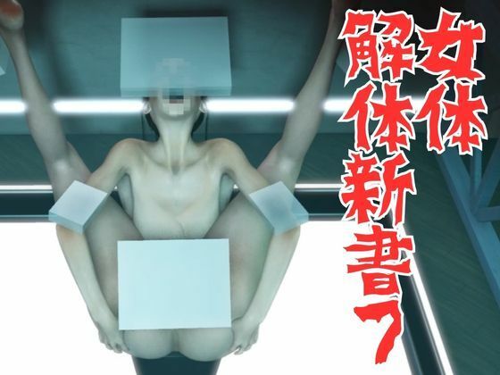 女体解体新書7 - 秘密のクラブ