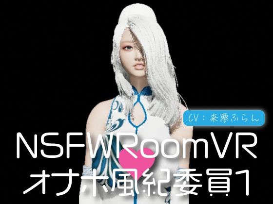 NSFWRoomVR01-オナホ風紀委員 - にゃんこフェチ