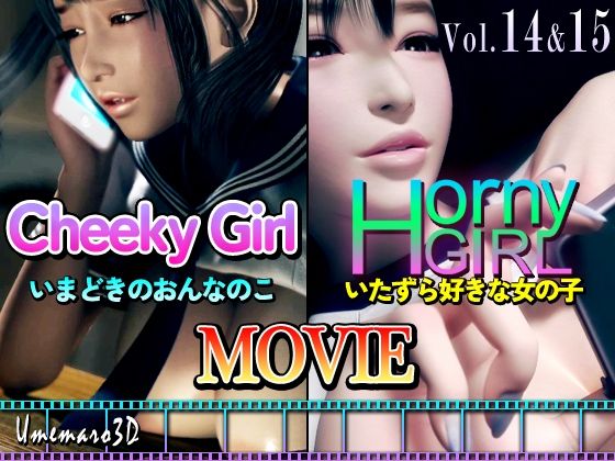 【動画版】Cheeky Girl〜いまどきのおんなのこ＆〜Horny Girl〜いたずら好きな女の子〜 - 梅麻呂3D