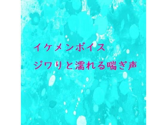 【イケメンボイス】股間がウズウズしてくる自慰中のイケメンの喘ぎ声 - 妄想メンズボイス